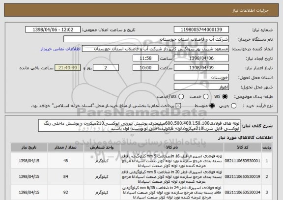 استعلام لوله های فولادی600،500،400،150،100میلیمتری،پوشش بیرونی اپوکسی210میکرون و پوشش داخلی رنگ اپوکسی قابل شرب210میکرون،لوله هاتولیدداخلی نو ودسته اول باشند