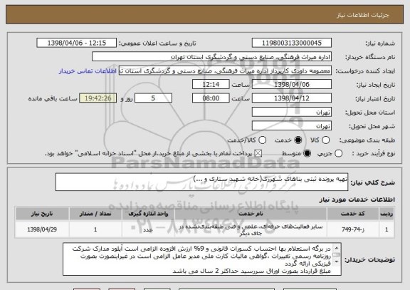 استعلام تهیه پرونده ثبتی بناهای شهرری(خانه شهید ستاری و ...)
