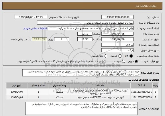 استعلام خرید دو دستگاه کولر آبی پلیمری و سلولزی -مشخصات پیوست .تحویل در محل اداره صمت زرندیه و خمین. اسناد خزانه 98/6/27 .دارای یکسال گارانتی.
