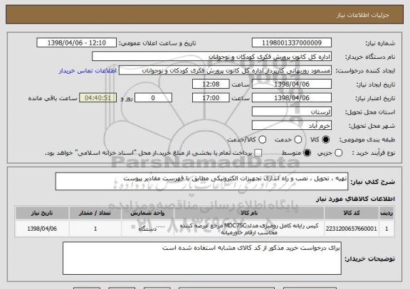 استعلام تهیه ، تحویل ، نصب و راه اندازی تجهیزات الکترونیکی مطابق با فهرست مقادیر پیوست 