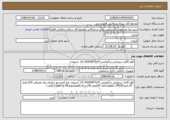 استعلام کولر گازی سرمایش و گرمایش LG 24000BTU/h اسپیلت