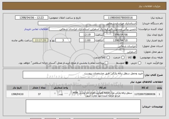 استعلام خرید وحمل سطل زباله پارکی طبق مشخصات پیوست