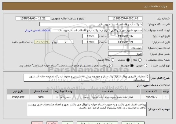 استعلام عملیات لایروبی وپاک سازی زلال ساز و حوضچه پیش ته نشینی و مخزن آب پاک تصفیحه خانه آب شهر سوسنگرد
