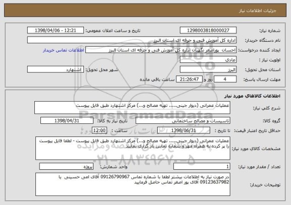 استعلام عملیات عمرانی (دیوار جینی..... تهیه مصالح و...) مرکز اشتهارد طبق فایل پیوست