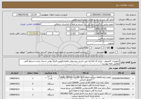 استعلام تجهیزات کامپیوتر - ایران کد مشابه می باشد- پیشنهاد دهنده قیمت الزاماً بومی استان باشد.شرایط کلی مطابق نامه پیوست