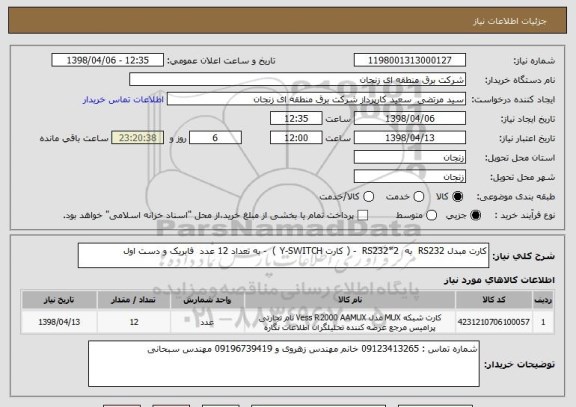 استعلام کارت مبدل RS232  به  2*RS232  - ( کارت Y-SWITCH )  - به تعداد 12 عدد  فابریک و دست اول 