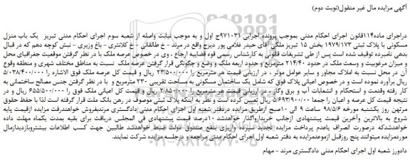 مزایده ، مزایده فروش یک باب منزل مسکونی با پلاک ثبتی 1979/173 - نوبت دوم