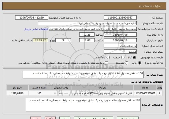 استعلام 100عددقفل صندوق امانات خرم درجه یک .طبق نمونه پیوست با شرایط ضمیمه.ایران کد مشابه است.