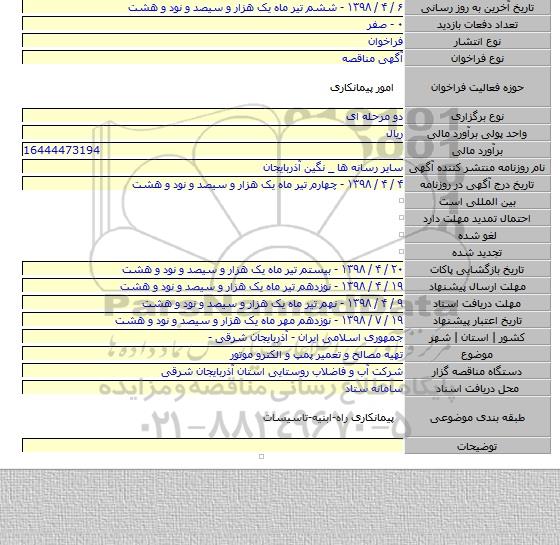 تهیه مصالح و تعمیر پمپ و الکترو موتور