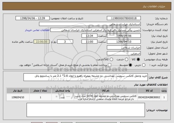 استعلام خرید وحمل کانکس سرویس بهداشتی دو چشمه بهمراه راهرو با ابعاد 2.6* 2.1 متر با ساندویچ پانل