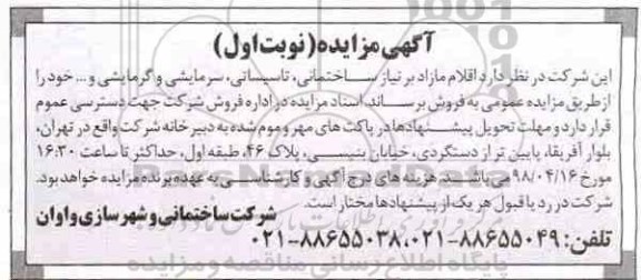 مزایده , مزایده اقلام مازاد بر نیاز ساختمانی ، تاسیسات ، سرمایشی و گرمایشی و ...
