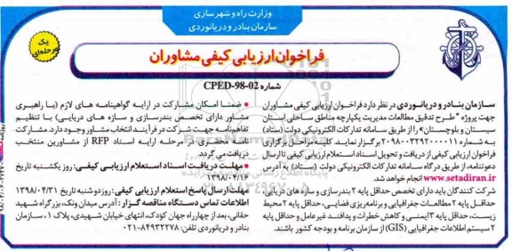 ﻿فراخوان طرح تدقیق مطالعات مدیریت یکپارچه مناطق ساحلی