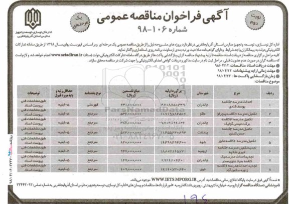 آگهی فراخوان مناقصه , مناقصه احداث مدرسه 2 کلاسه ... نوبت دوم 