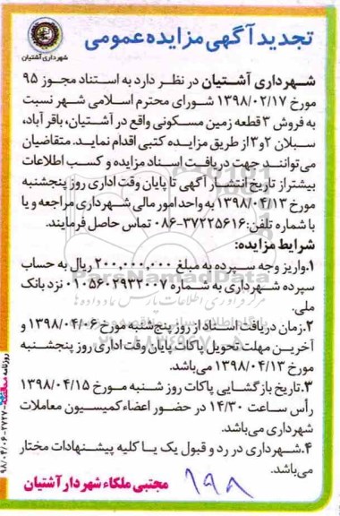 آگهی تجدید مزایده فروش 3 قطعه زمین مسکونی