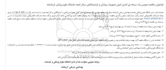 فراخوان مناقصه عمومی , مناقصه عمومی تجهیزات پزشکی و آزمایشگاهی  