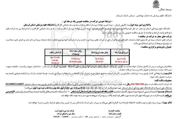مناقصه عمومی , مناقصه واگذاری امور بیمه ای