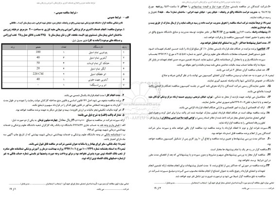مناقصه , مناقصه انجام خدمات لاندری