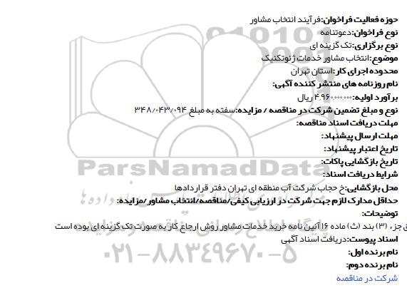 فراخوان انتخاب مشاور خدمات ژئوتکنیک 