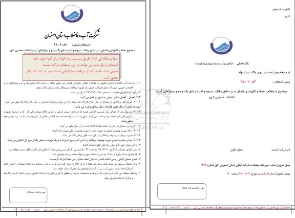 استعلام , استعلام  حفظ و نگهداری فضای سبز 