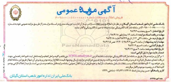 آگهی مزایده مزایده فروش املاک و مستغلات