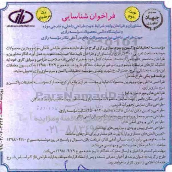 فراخوان شناسایی, فراخوان شناسایی مشاوران و طراحان جهت طراحی داخلی و خارجی موزه ... نوبت دوم 