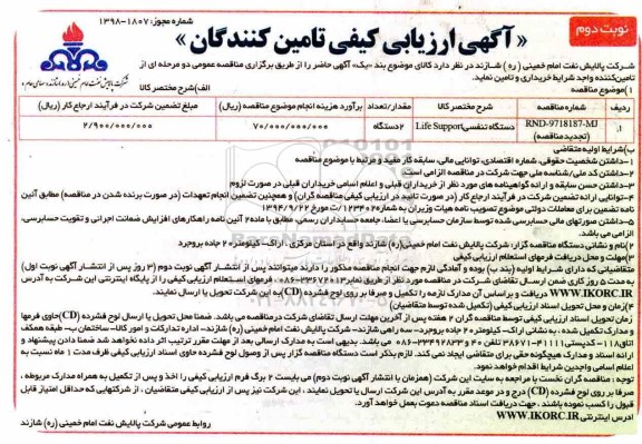 مناقصه ,مناقصه دستگاه تنفسی LIFE SUPPORT نوبت دوم 