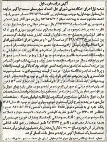مزایده, مزایده خودرو سواری ام وی ام مدل 84