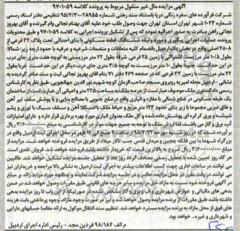 آگهی مزایده مزایده ششدانگ قطعه مسکونی 34 فرعی از 4808 اصلی