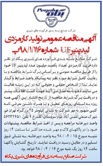 مناقصه خرید کارمزدی تعداد یکصد میلیون عدد لیدپنیر uf