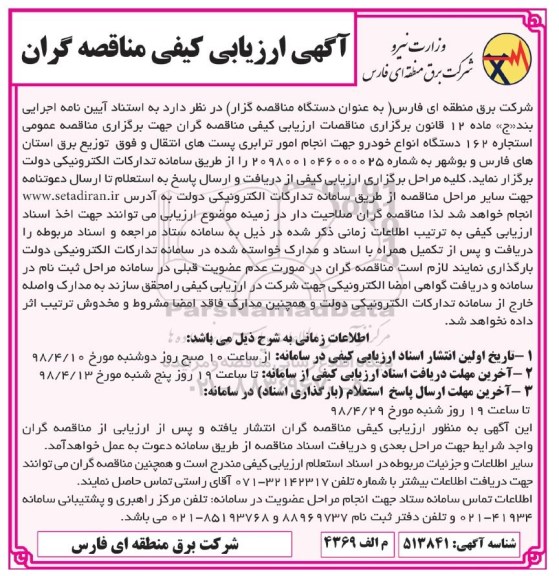 ﻿آگهی ارزیابی کیفی , ارزیابی کیفی استجاره 162 دستگاه انواع خودرو 