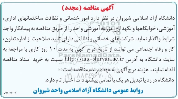 مجدد مناقصه, مناقصه امور خدماتی و نظافت