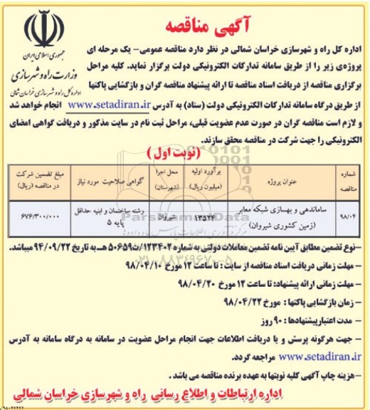 مناقصه, مناقصه ساماندهی و بهسازی شبکه معابر 