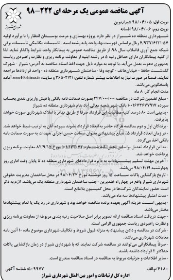 مناقصه, مناقصه پروژه بهسازی و مرمت بوستان