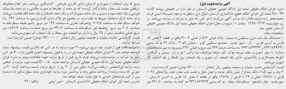 مزایده مزایده ششدانگ یکباب منزل مسکونی 264 مترمربع نوبت اول