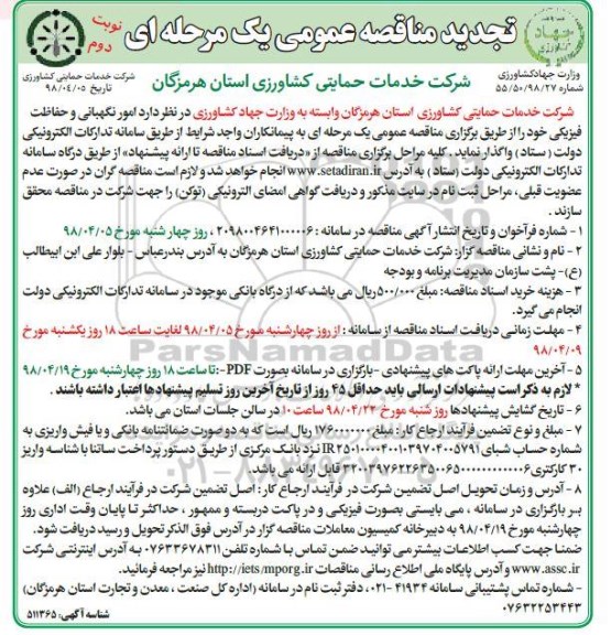 تجدید مناقصه امور نگهبانی و حفاظت فیزیکی نوبت دوم