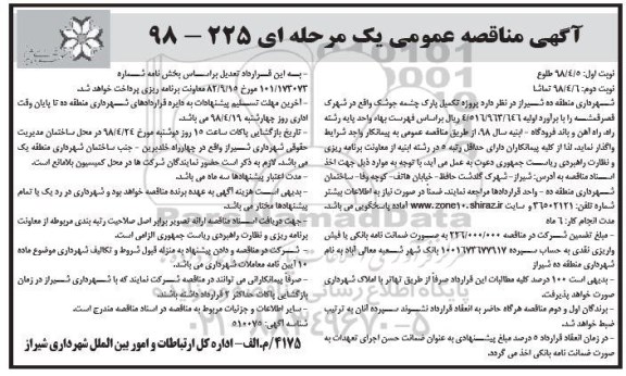 مناقصه, مناقصه پروژه تکمیل پارک - نوبت دوم
