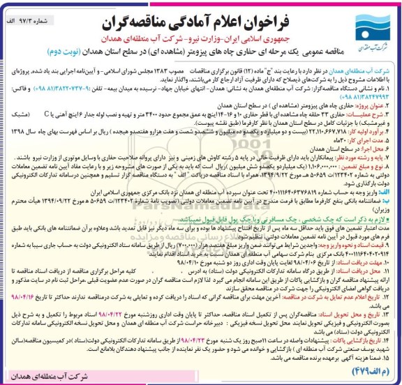 مناقصه عمومی, مناقصه عمومی حفاری چاههای پیزومتر... نوبت دوم 