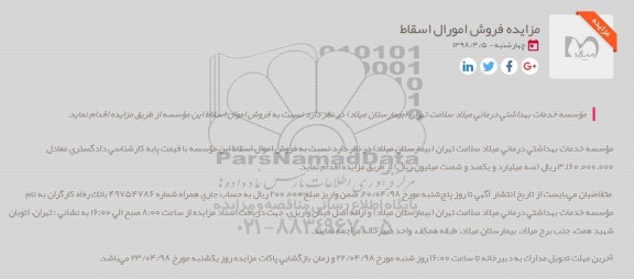 مزایده، مزایده فروش اموال اسقاط موسسه