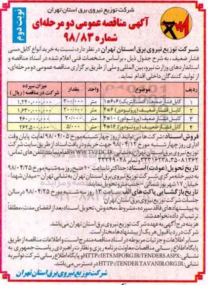 ﻿آگهی مناقصه عمومی ، مناقصه خرید انواع کابل مسی فشار ضعیف - نوبت دوم