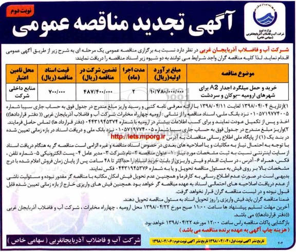 تجدید مناقصه عمومی , تجدید مناقصه خرید و حمل میلگرد آجدار A2 - نوبت دوم