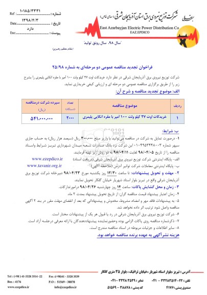 فراخوان تجدید مناقصه , فراخوان مناقصه خرید کات اوت 27 کیلوولت 100 آمپر با مقره اتکایی پلیمری تجدید