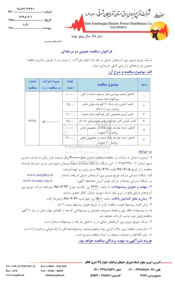فراخوان مناقصه انواع یراق آلات