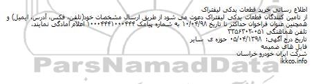 اطلاع رسانی خرید قطعات یدکی لیفتراک