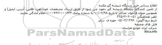 اطلاع رسانی خرید دستگاه شیشه گیر مکنده