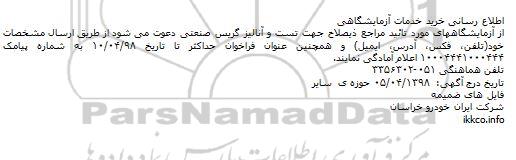 مناقصه, مناقصه تست و آنالیز گریس
