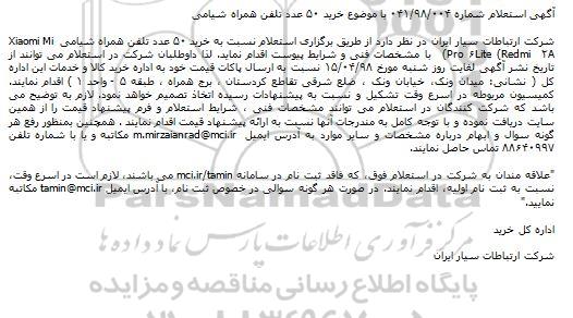 استعلام, استعلام خرید ۵۰ عدد تلفن همراه 