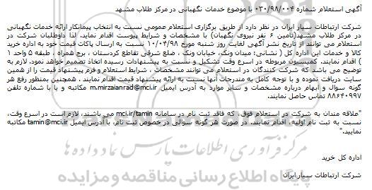 استعلام, استعلام خدمات نگهبانی در مرکز 