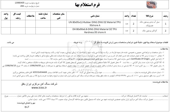 استعلام , استعلام ​سیل آب بندی پیستون
