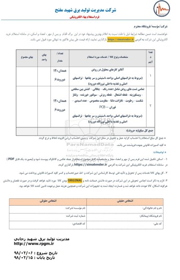 استعلام , استعلام آنالیز گاز های محلول در روغن و ...