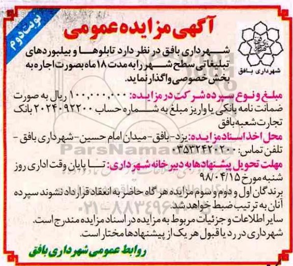 آگهی مزایده عمومی، مزایده واگذاری  تابلوها و بیلبوردهای تبلیغاتی - نوبت دوم 